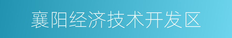 襄阳经济技术开发区的同义词