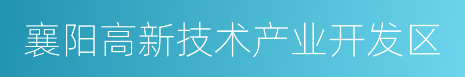 襄阳高新技术产业开发区的同义词