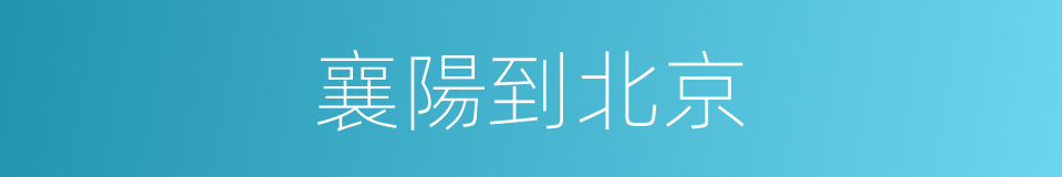 襄陽到北京的同義詞