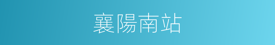 襄陽南站的同義詞