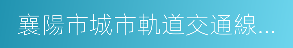 襄陽市城市軌道交通線網規劃的同義詞