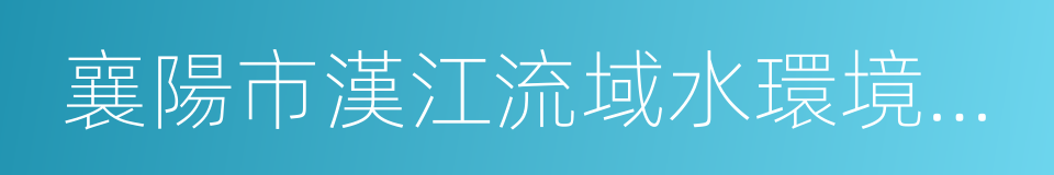 襄陽市漢江流域水環境保護條例的同義詞