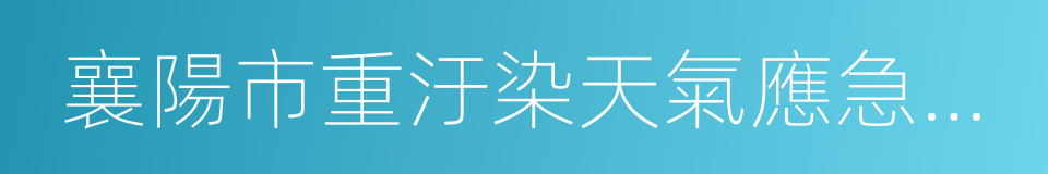 襄陽市重汙染天氣應急預案的同義詞