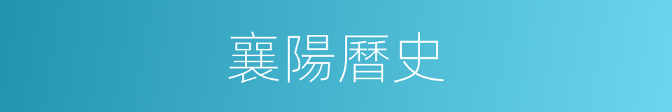 襄陽曆史的同義詞