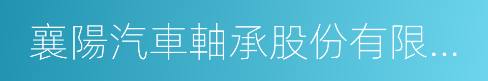 襄陽汽車軸承股份有限公司的同義詞