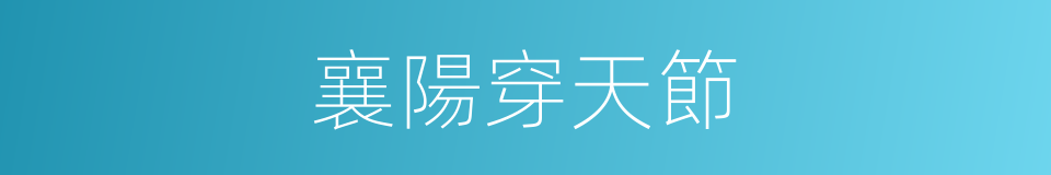 襄陽穿天節的同義詞