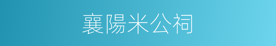 襄陽米公祠的同義詞