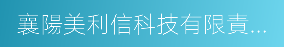 襄陽美利信科技有限責任公司的同義詞