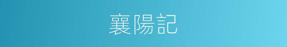 襄陽記的同義詞