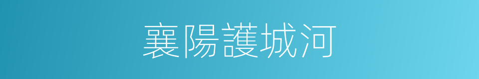 襄陽護城河的同義詞