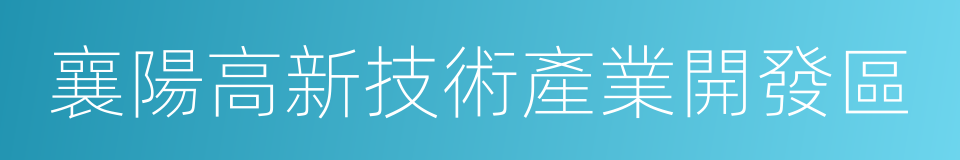 襄陽高新技術產業開發區的同義詞