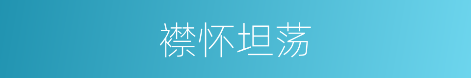襟怀坦荡的意思