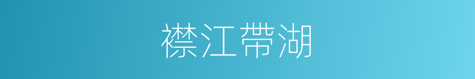 襟江帶湖的意思
