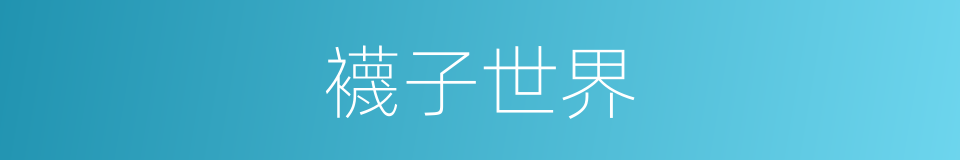 襪子世界的同義詞