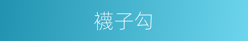 襪子勾的同義詞