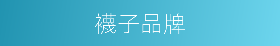 襪子品牌的同義詞