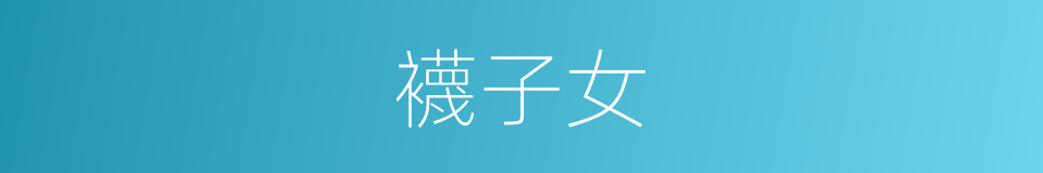 襪子女的同義詞