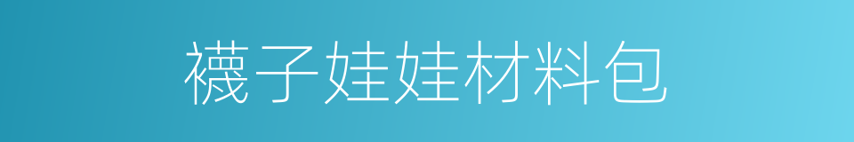 襪子娃娃材料包的同義詞