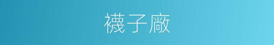 襪子廠的同義詞