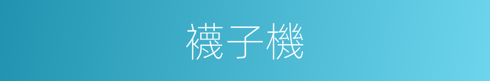 襪子機的同義詞