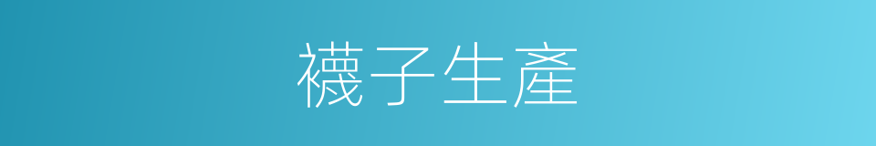 襪子生產的同義詞