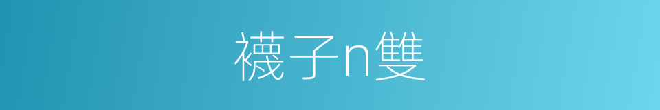 襪子n雙的同義詞