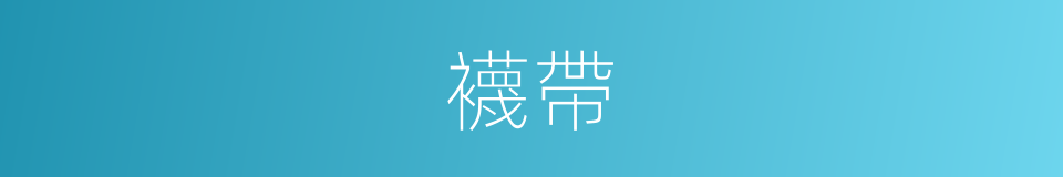 襪帶的意思