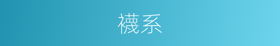 襪系的同義詞