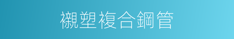 襯塑複合鋼管的同義詞