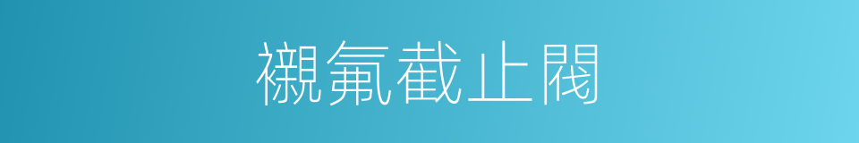 襯氟截止閥的同義詞