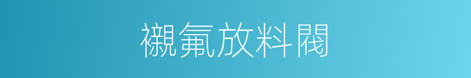 襯氟放料閥的同義詞