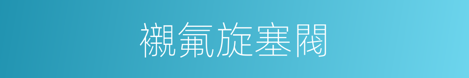 襯氟旋塞閥的同義詞