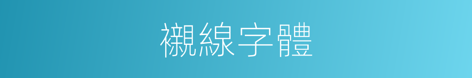 襯線字體的意思