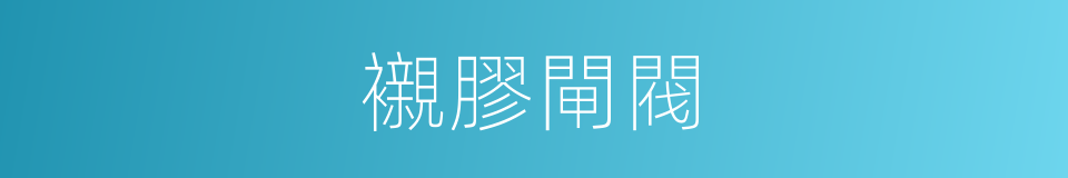 襯膠閘閥的同義詞