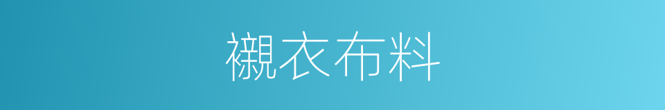 襯衣布料的同義詞