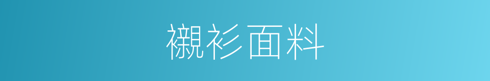 襯衫面料的同義詞