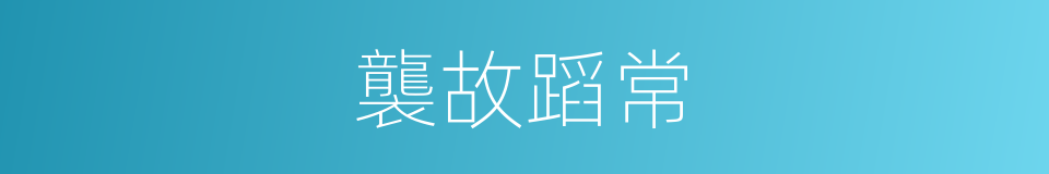 襲故蹈常的意思