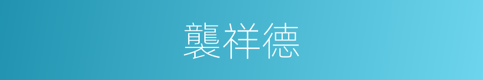 襲祥德的同義詞