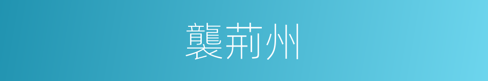 襲荊州的同義詞