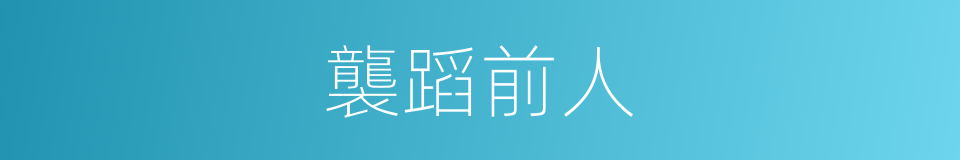 襲蹈前人的同義詞