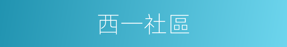 西一社區的同義詞