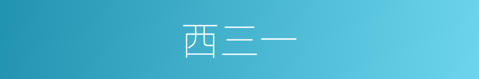 西三一的同义词