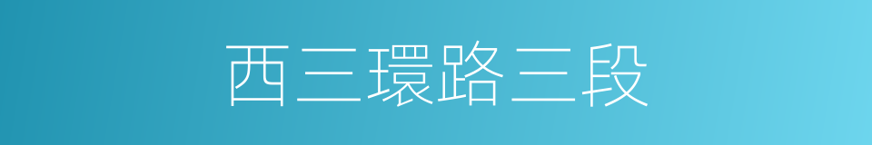 西三環路三段的同義詞