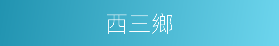 西三鄉的同義詞