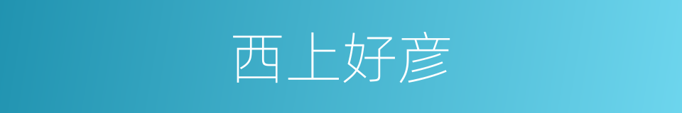 西上好彦的同义词