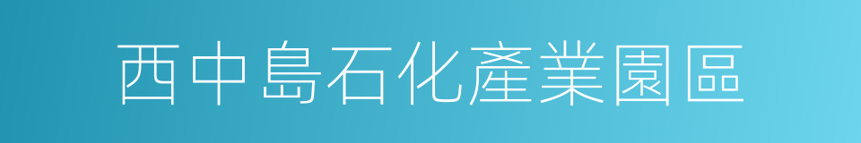 西中島石化產業園區的同義詞