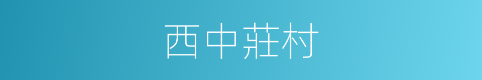西中莊村的同義詞