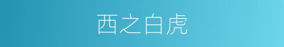 西之白虎的同义词