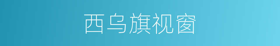 西乌旗视窗的同义词