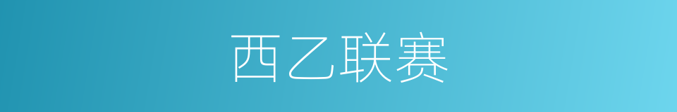 西乙联赛的同义词